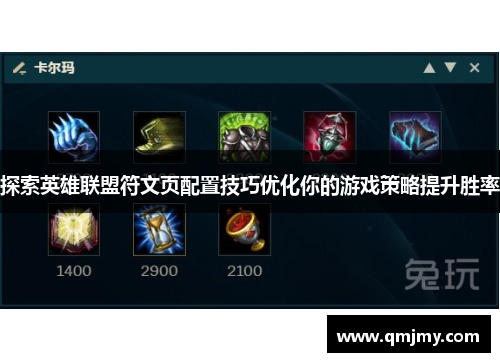 探索英雄联盟符文页配置技巧优化你的游戏策略提升胜率
