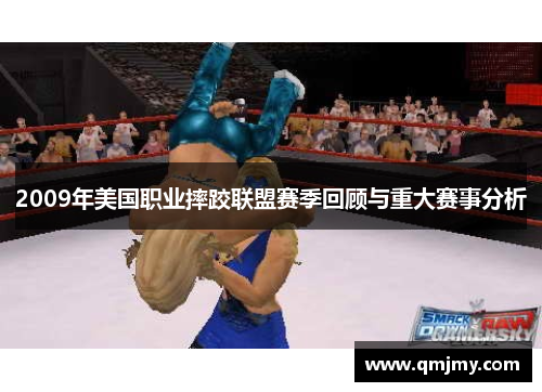 2009年美国职业摔跤联盟赛季回顾与重大赛事分析 2009年美国职业摔跤联盟赛季回顾与重大赛事分析