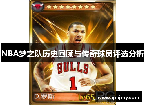 NBA梦之队历史回顾与传奇球员评选分析