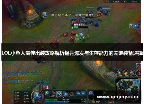 LOL小鱼人最佳出装攻略解析提升爆发与生存能力的关键装备选择