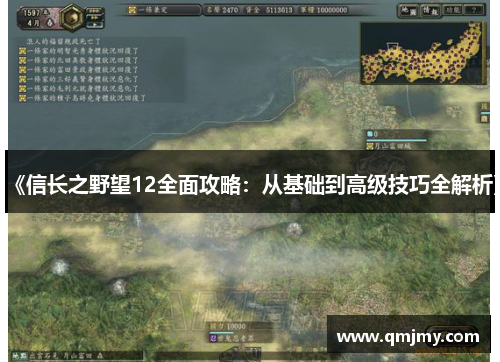 《信长之野望12全面攻略:从基础到高级技巧全解析》 《信长之野望12全面攻略:从基础到高级技巧全解析》