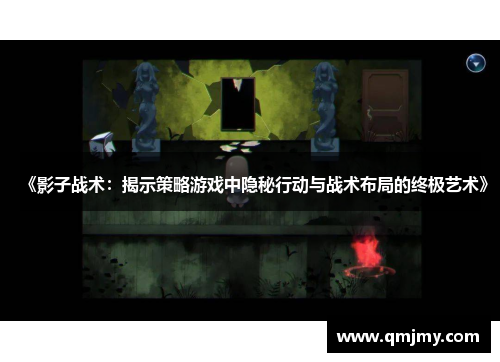 《影子战术：揭示策略游戏中隐秘行动与战术布局的终极艺术》