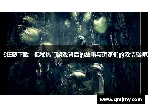 《狂怒下载:揭秘热门游戏背后的故事与玩家们的激情碰撞》 《狂怒下载:揭秘热门游戏背后的故事与玩家们的激情碰撞》