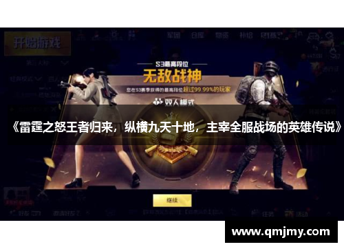 《雷霆之怒王者归来,纵横九天十地,主宰全服战场的英雄传说》 《雷霆之怒王者归来,纵横九天十地,主宰全服战场的英雄传说》