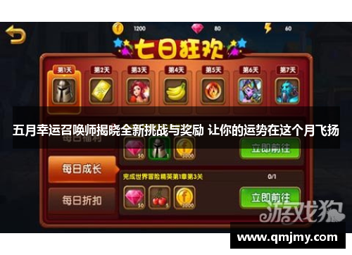 五月幸运召唤师揭晓全新挑战与奖励 让你的运势在这个月飞扬