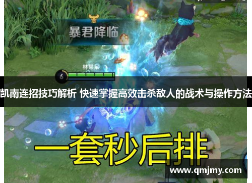 凯南连招技巧解析 快速掌握高效击杀敌人的战术与操作方法