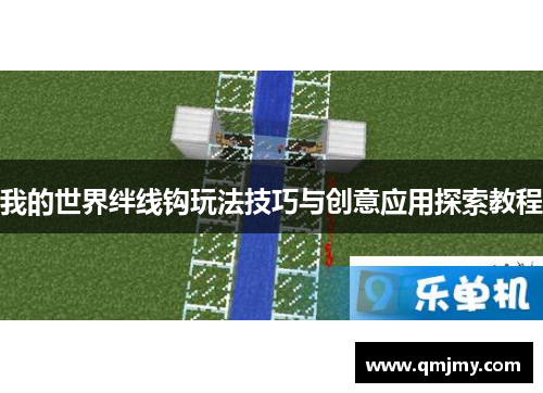 我的世界绊线钩玩法技巧与创意应用探索教程 我的世界绊线钩玩法技巧与创意应用探索教程