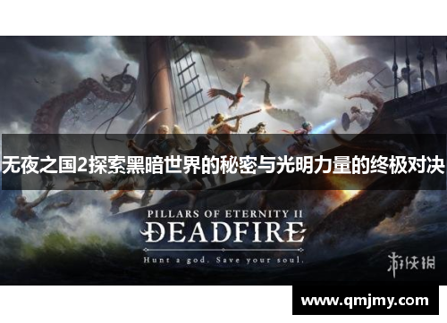 无夜之国2探索黑暗世界的秘密与光明力量的终极对决