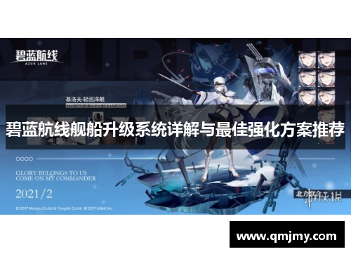 碧蓝航线舰船升级系统详解与最佳强化方案推荐 碧蓝航线舰船升级系统详解与最佳强化方案推荐