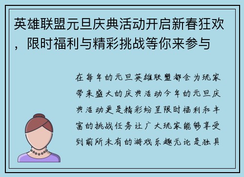英雄联盟元旦庆典活动开启新春狂欢，限时福利与精彩挑战等你来参与