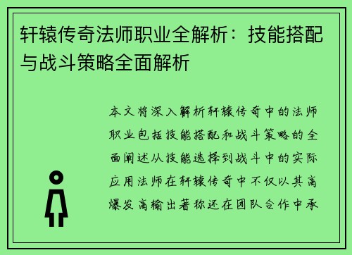 轩辕传奇法师职业全解析:技能搭配与战斗策略全面解析 轩辕传奇法师职业全解析:技能搭配与战斗策略全面解析