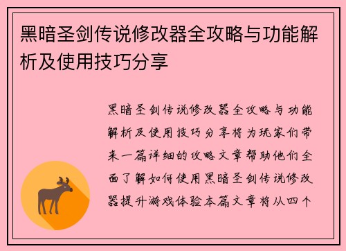 黑暗圣剑传说修改器全攻略与功能解析及使用技巧分享 黑暗圣剑传说修改器全攻略与功能解析及使用技巧分享