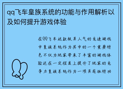qq飞车皇族系统的功能与作用解析以及如何提升游戏体验 qq飞车皇族系统的功能与作用解析以及如何提升游戏体验