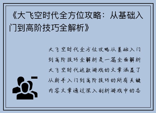 《大飞空时代全方位攻略:从基础入门到高阶技巧全解析》 《大飞空时代全方位攻略:从基础入门到高阶技巧全解析》