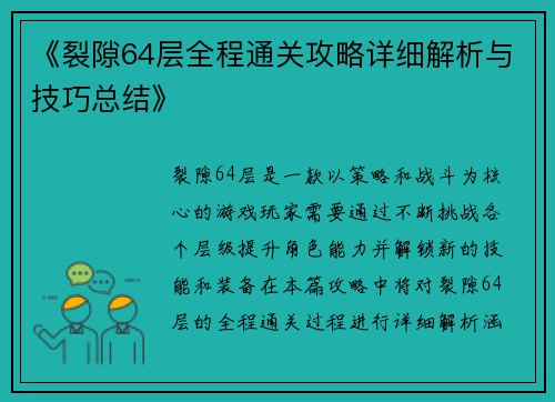 《裂隙64层全程通关攻略详细解析与技巧总结》