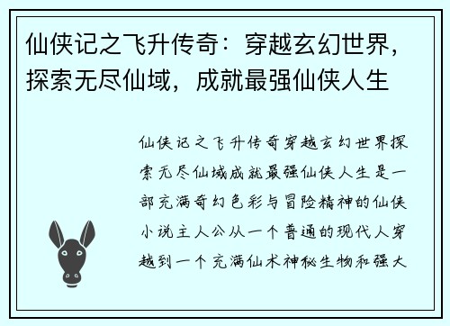 仙侠记之飞升传奇：穿越玄幻世界，探索无尽仙域，成就最强仙侠人生