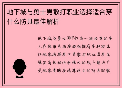地下城与勇士男散打职业选择适合穿什么防具最佳解析 地下城与勇士男散打职业选择适合穿什么防具最佳解析
