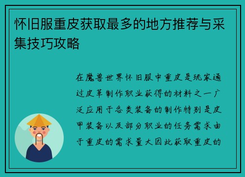 怀旧服重皮获取最多的地方推荐与采集技巧攻略 怀旧服重皮获取最多的地方推荐与采集技巧攻略