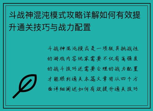 斗战神混沌模式攻略详解如何有效提升通关技巧与战力配置 斗战神混沌模式攻略详解如何有效提升通关技巧与战力配置