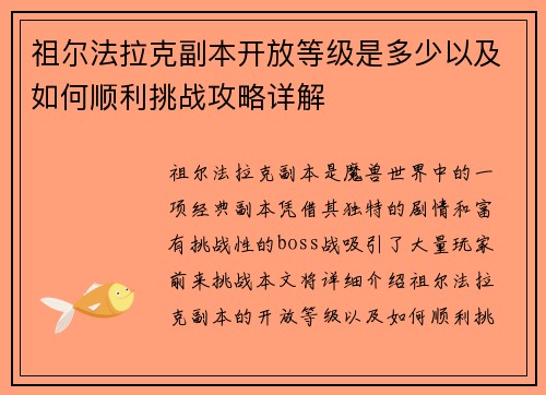 祖尔法拉克副本开放等级是多少以及如何顺利挑战攻略详解 祖尔法拉克副本开放等级是多少以及如何顺利挑战攻略详解