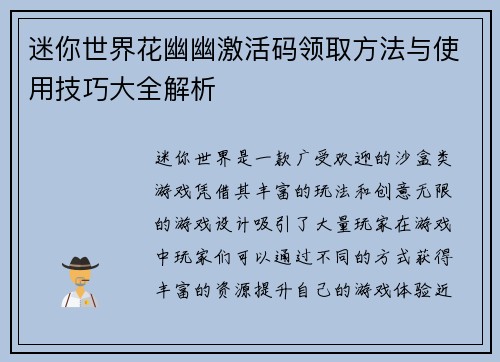 迷你世界花幽幽激活码领取方法与使用技巧大全解析 迷你世界花幽幽激活码领取方法与使用技巧大全解析