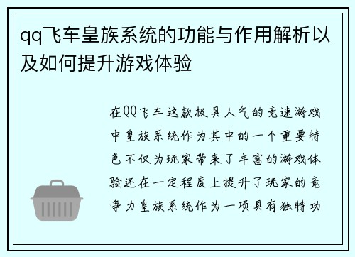 qq飞车皇族系统的功能与作用解析以及如何提升游戏体验 qq飞车皇族系统的功能与作用解析以及如何提升游戏体验