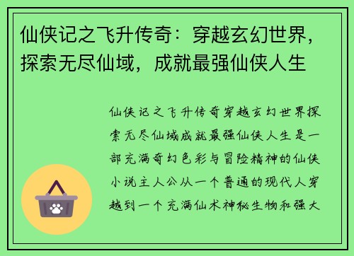 仙侠记之飞升传奇:穿越玄幻世界,探索无尽仙域,成就最强仙侠人生 仙侠记之飞升传奇:穿越玄幻世界,探索无尽仙域,成就最强仙侠人生