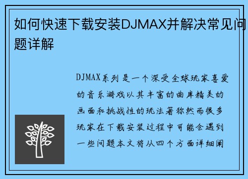 如何快速下载安装DJMAX并解决常见问题详解
