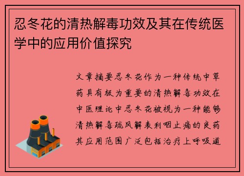 忍冬花的清热解毒功效及其在传统医学中的应用价值探究 忍冬花的清热解毒功效及其在传统医学中的应用价值探究