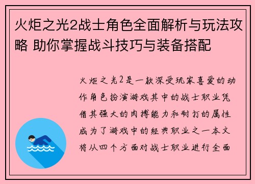 火炬之光2战士角色全面解析与玩法攻略 助你掌握战斗技巧与装备搭配