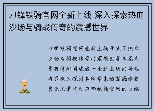 刀锋铁骑官网全新上线 深入探索热血沙场与骑战传奇的震撼世界