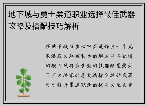 地下城与勇士柔道职业选择最佳武器攻略及搭配技巧解析