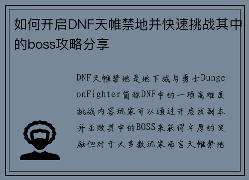 如何开启DNF天帷禁地并快速挑战其中的boss攻略分享