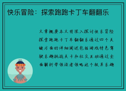 快乐冒险：探索跑跑卡丁车翻翻乐