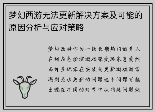 梦幻西游无法更新解决方案及可能的原因分析与应对策略