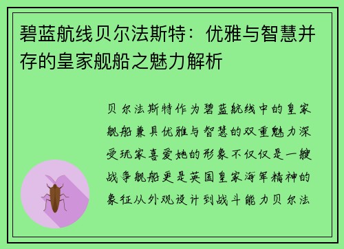 碧蓝航线贝尔法斯特：优雅与智慧并存的皇家舰船之魅力解析