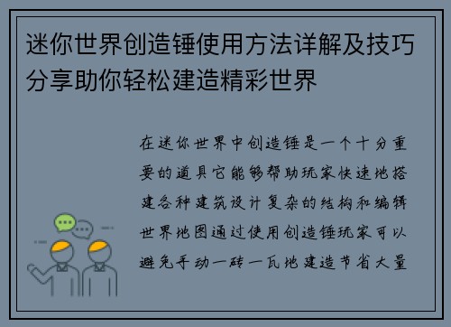 迷你世界创造锤使用方法详解及技巧分享助你轻松建造精彩世界