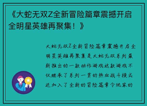 《大蛇无双Z全新冒险篇章震撼开启 全明星英雄再聚集！》