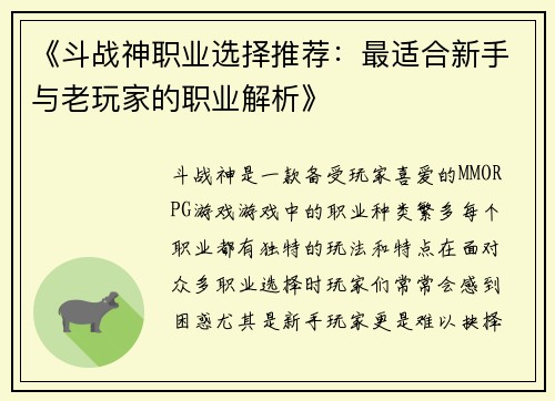 《斗战神职业选择推荐：最适合新手与老玩家的职业解析》