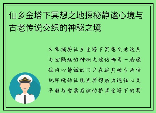 仙乡金塔下冥想之地探秘静谧心境与古老传说交织的神秘之境