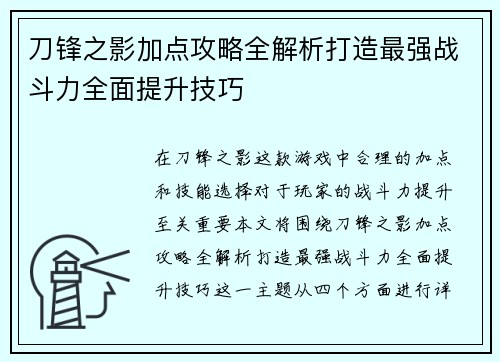 刀锋之影加点攻略全解析打造最强战斗力全面提升技巧