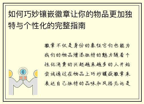 如何巧妙镶嵌徽章让你的物品更加独特与个性化的完整指南