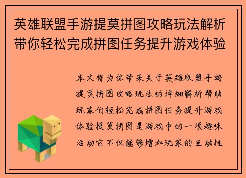 英雄联盟手游提莫拼图攻略玩法解析带你轻松完成拼图任务提升游戏体验 英雄联盟手游提莫拼图攻略玩法解析带你轻松完成拼图任务提升游戏体验