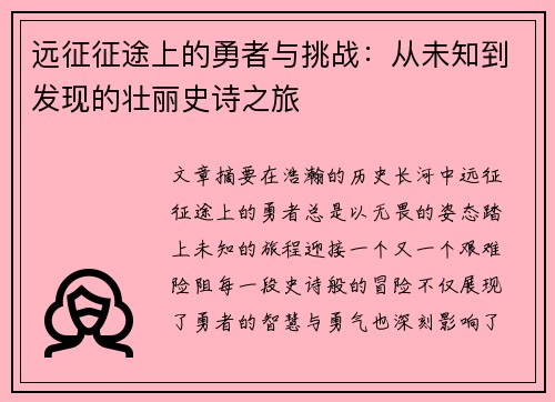 远征征途上的勇者与挑战：从未知到发现的壮丽史诗之旅