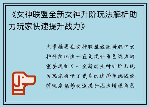 《女神联盟全新女神升阶玩法解析助力玩家快速提升战力》