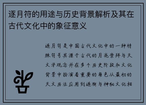 逐月符的用途与历史背景解析及其在古代文化中的象征意义 逐月符的用途与历史背景解析及其在古代文化中的象征意义