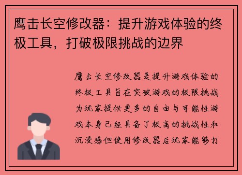 鹰击长空修改器：提升游戏体验的终极工具，打破极限挑战的边界