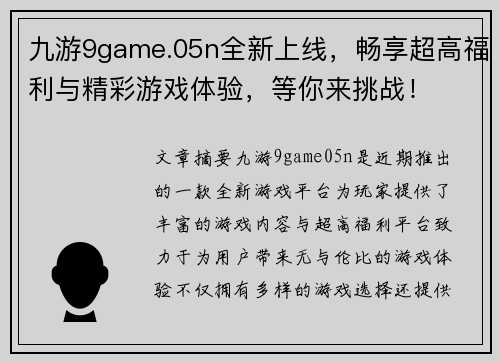 九游9game.05n全新上线，畅享超高福利与精彩游戏体验，等你来挑战！