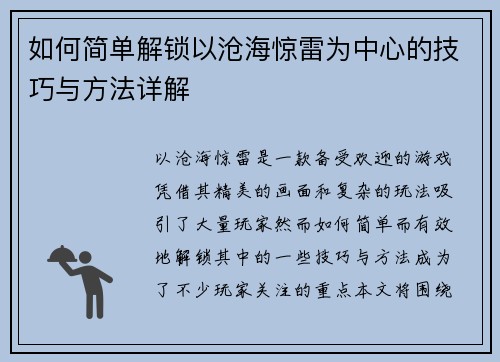 如何简单解锁以沧海惊雷为中心的技巧与方法详解