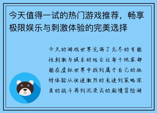 今天值得一试的热门游戏推荐，畅享极限娱乐与刺激体验的完美选择